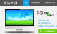 雨林木风os操作系统好用么