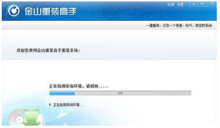金山重装系统如何操作