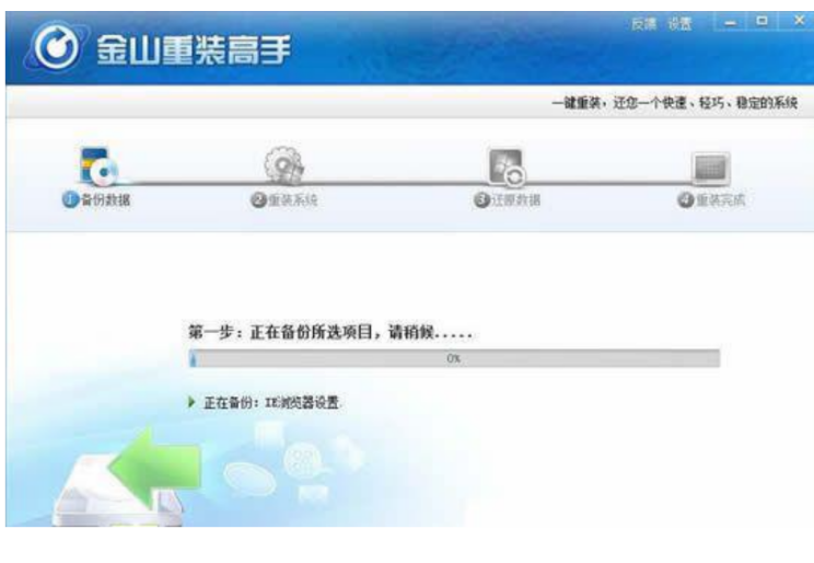 金山重装系统如何操作