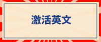 想知道激活英文怎么写