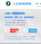 简述小白一键在线装机可靠吗