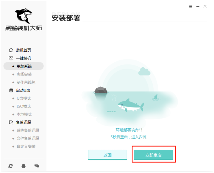 黑鲨官网装机软件重装系统方法