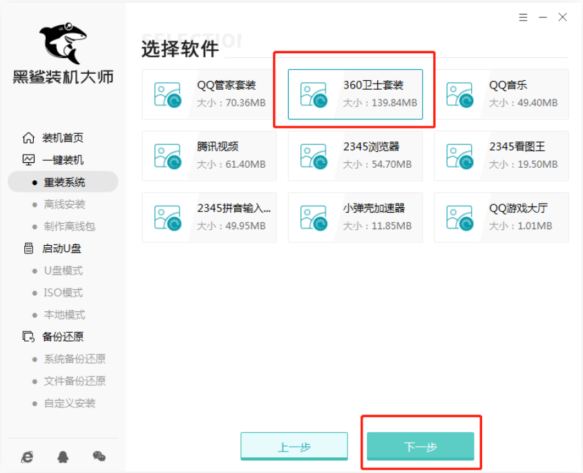 黑鲨装机大师安装系统教程