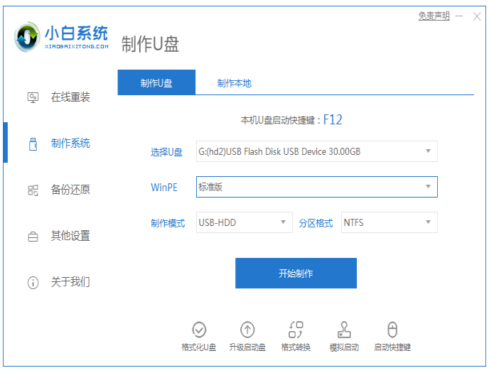 小白一键重装系统工具使用步骤