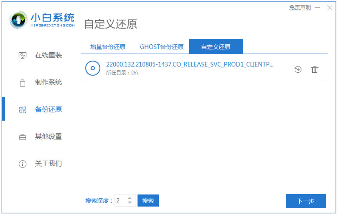 小白一键重装系统自定义还原系统怎么操作