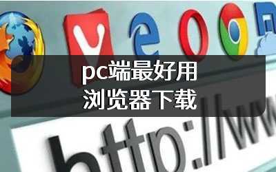 pc端最好用浏览器下载