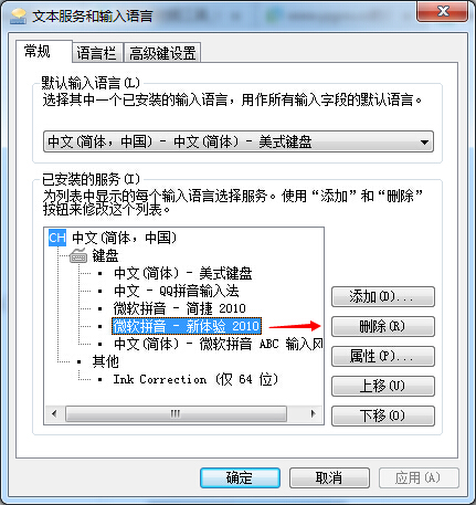 Win7自带输入法删除方法