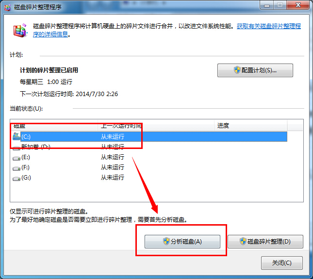 win7磁盘碎片整理