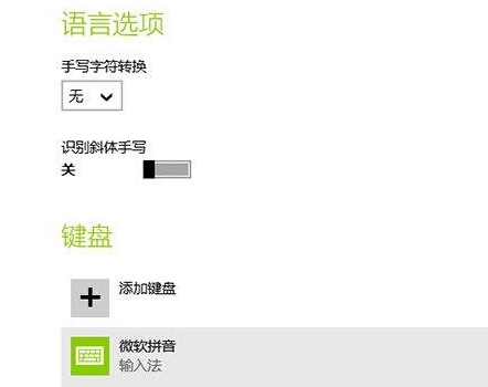 win8输入法设置