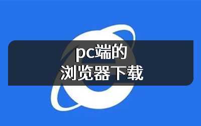 pc端的浏览器下载