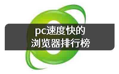 pc速度快的浏览器排行榜