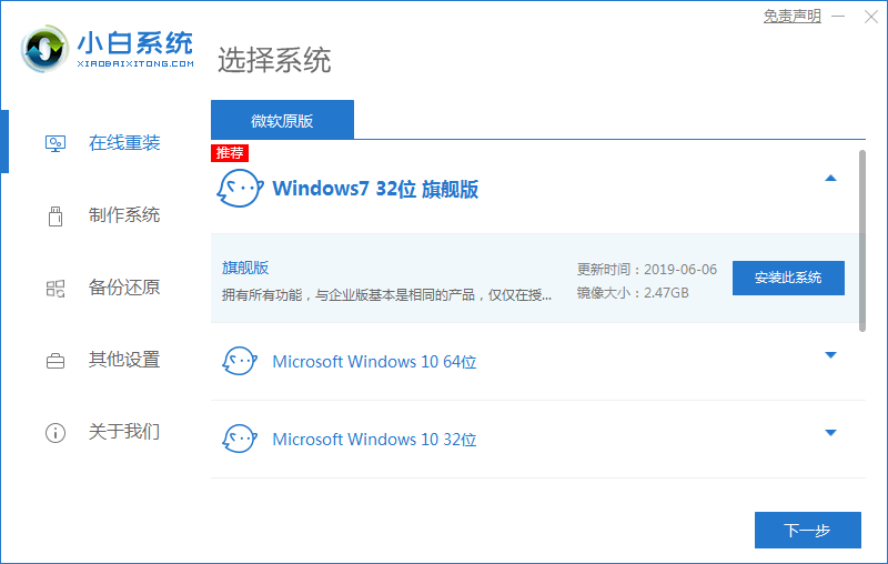 小白一键重装系统装win7的步骤教程