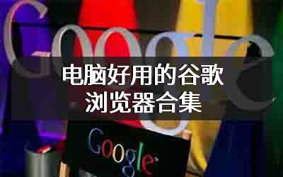电脑好用的谷歌浏览器合集