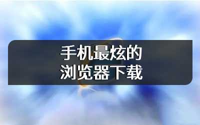手机最炫的浏览器下载