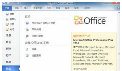 office2010产品密钥激活步骤展示