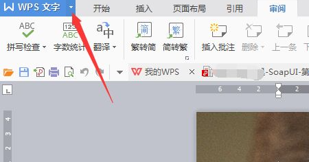 教你怎么把wps转word文档