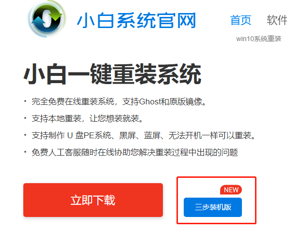 小白三步装机版重装系统软件下载以及使用教程