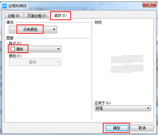 word怎么去掉底纹图案的教程解答