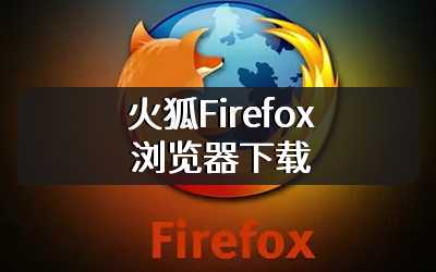 火狐Firefox浏览器下载