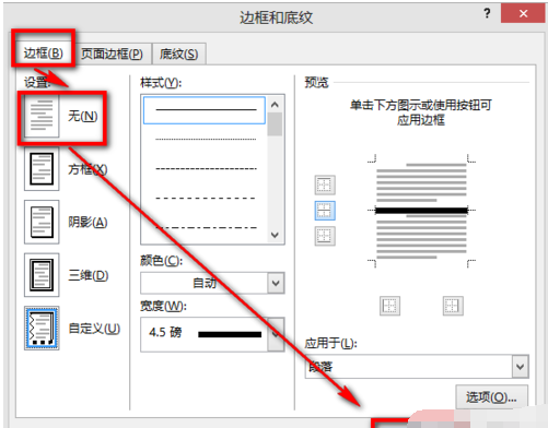 word怎么去掉底纹横线的步骤