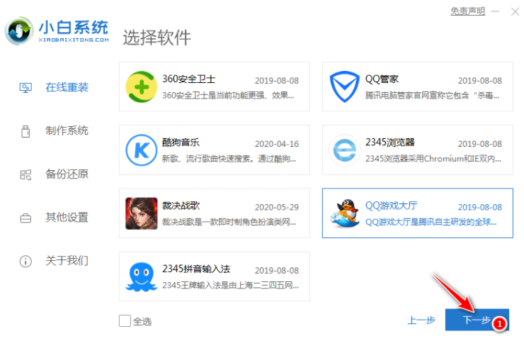 小白官网工具给电脑重装系统教程