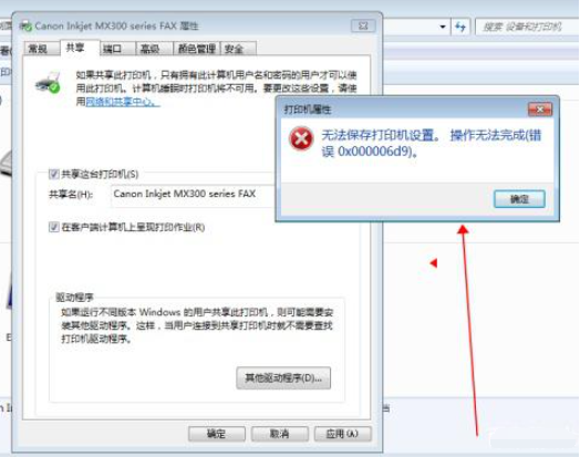 无法保存打印机设置0x000006d9?教你怎么解决