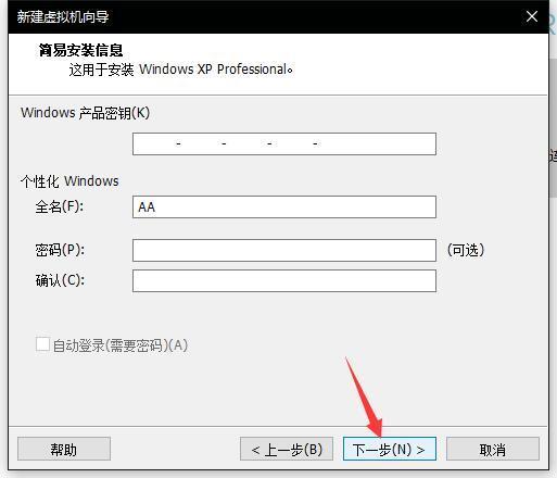 虚拟机xp系统安装步骤图解