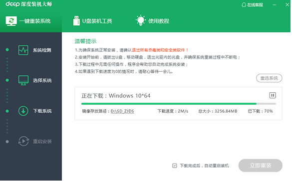 深度一键重装系统教程步骤