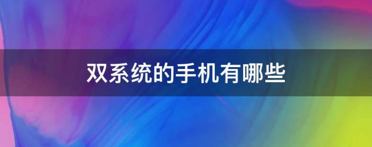 双系统手机有几种的详细介绍