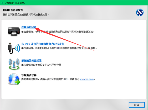 惠普打印机怎么连接电脑的步骤教程