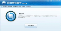 金山重装系统大师使用方法介绍