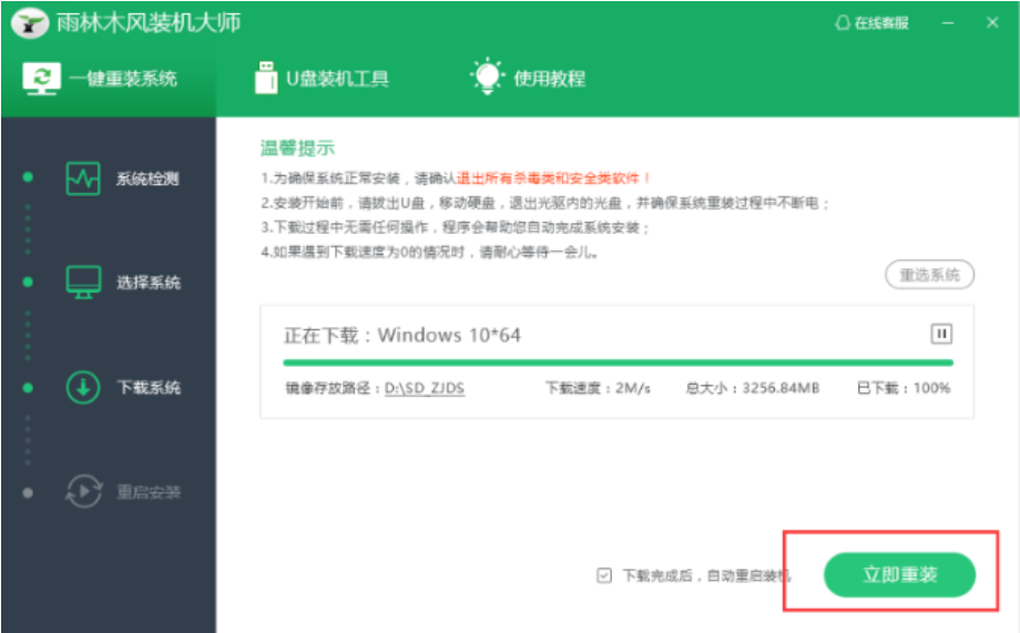 雨木风林一键重装系统使用教程