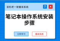 详细教你笔记本操作系统安装步骤