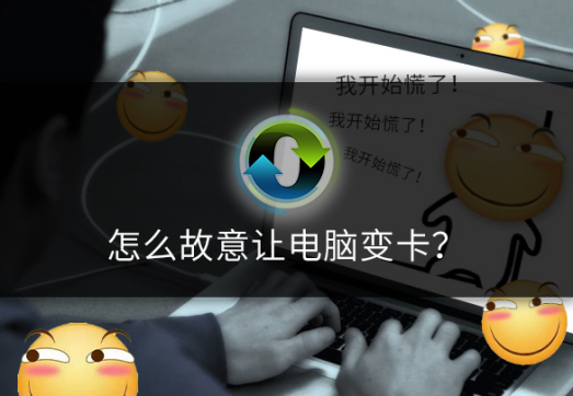 怎么故意让电脑变卡?手动滑稽