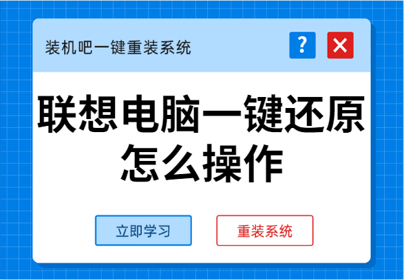 手把手教你联想电脑一键还原怎么操作