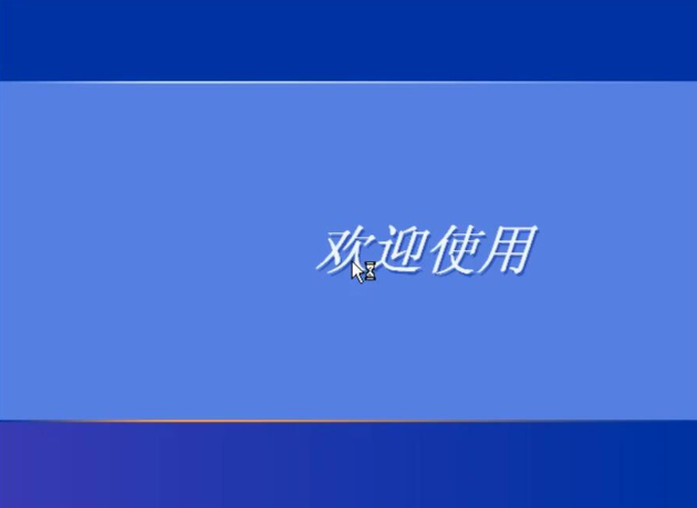 技术编辑教您怎么安装XP系统