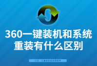 详细讲解360一键装机和系统重装有什么区别