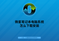 微星笔记本电脑系统怎么下载安装