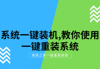 系统一键装机简单教程