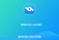 电脑进入安全模式教程