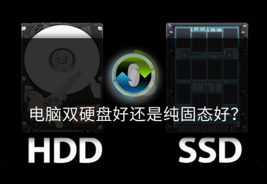 电脑双硬盘好还是纯固态好?