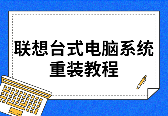 联想台式电脑系统重装教程