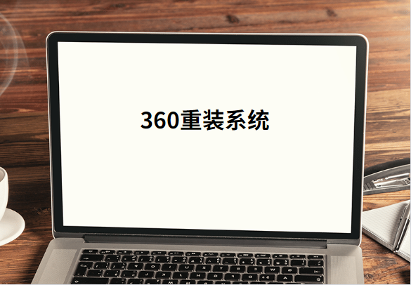 教你用360去重装系统