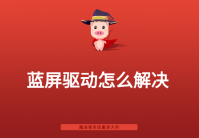 电脑蓝屏驱动怎么解决