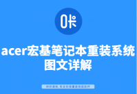 acer宏基笔记本重装系统图文详解