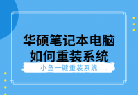 手把手教你华硕笔记本电脑如何重装系统