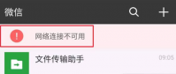 微信网络连接不可用怎么办?