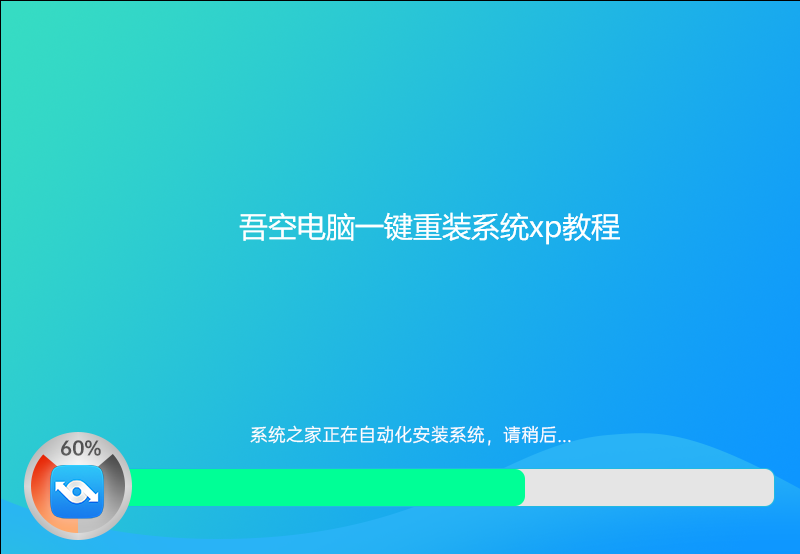 吾空电脑一键重装系统xp教程