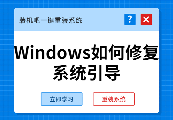 手把手教你Windows如何修复系统引导