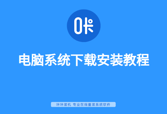 电脑系统下载安装图文详解